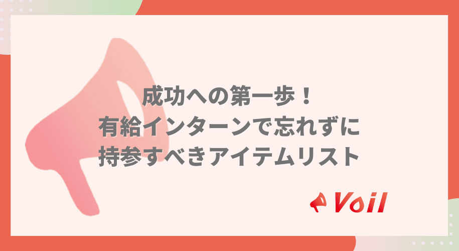 成功への第一歩!有給インターンで忘れずに持参すべき必須アイテムリスト