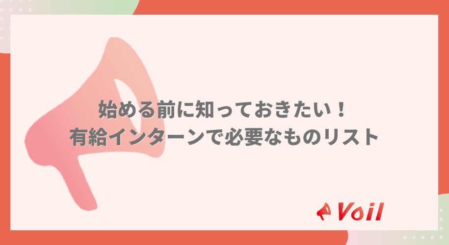 【有給インターン】始める前に知っておきたい|シーン別持ち物リスト