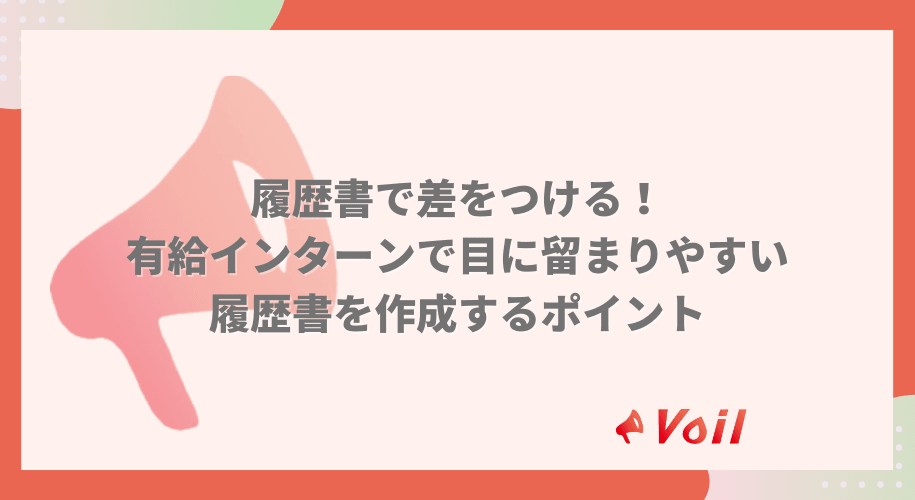 【例文あり】履歴書で差をつける!有給インターンで目に留まる履歴書を作成するポイント