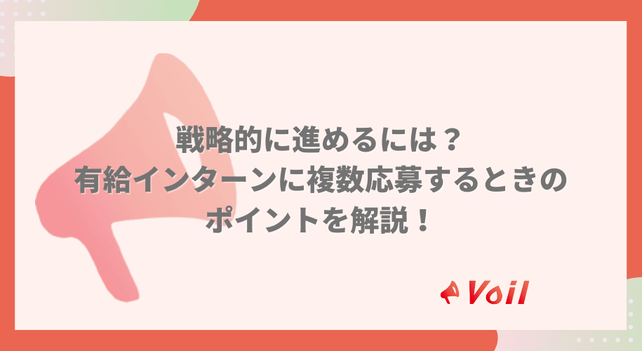 戦略的に進めるには?有給インターンに複数応募する時のポイントを解説!