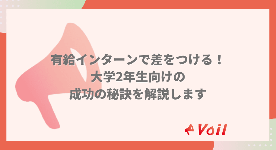 有給インターンで差をつける!大学2年生向けの成功の秘訣を解説