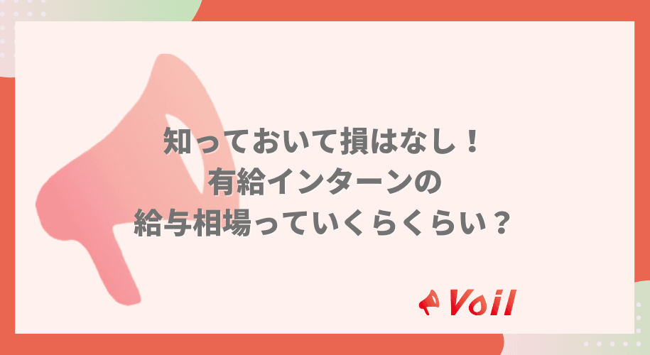 知っておいて損はない!有給インターンの給与相場ってどれくらい?