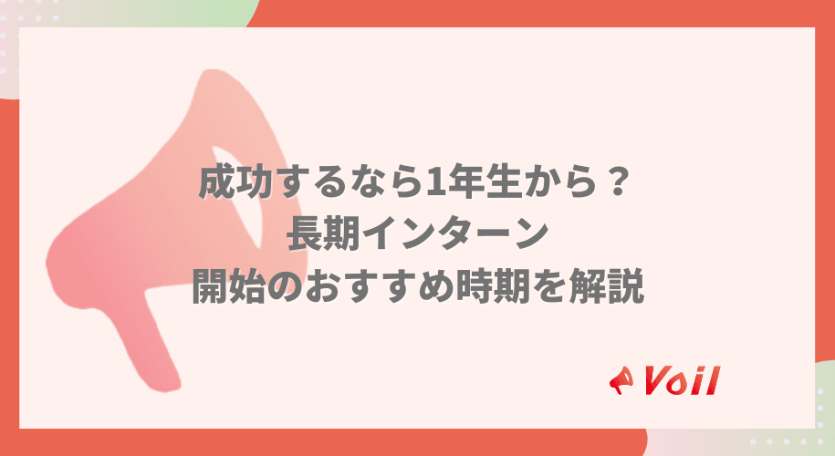 【長期インターン】成功するには1年生から?おすすめの開始時期を解説!