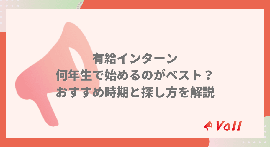 【有給インターン】何年生で始めるのがベスト?おすすめ時期と探し方