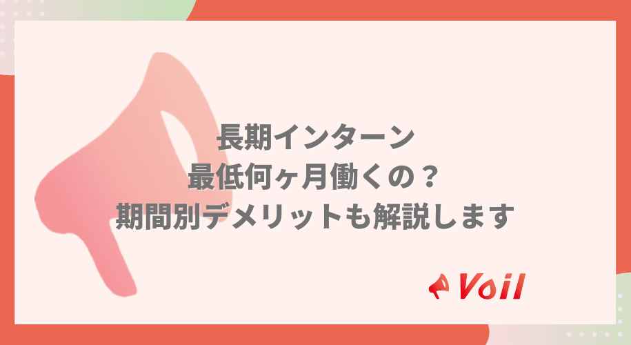 長期インターン|最低何ヶ月働く?期間別デメリットも解説