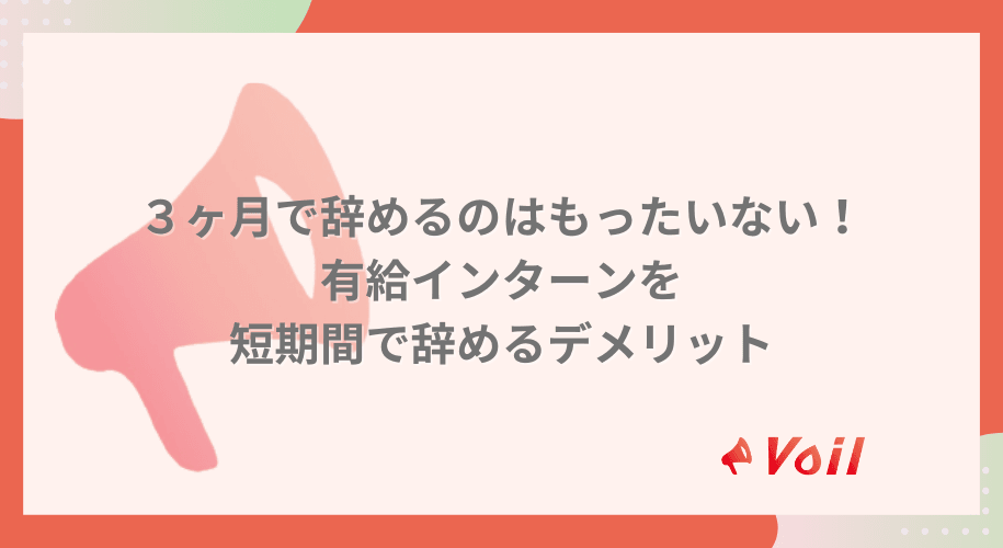 3ヶ月でやめるのはもったいない!有給インターンを短期間でやめてしまうデメリット