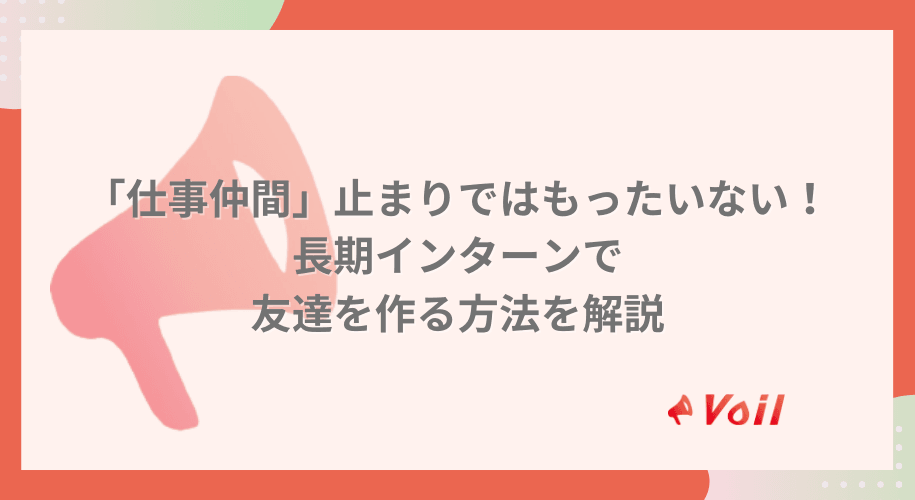 「仕事仲間」で終わってはもったいない!長期インターンで友達を作る方法を解説