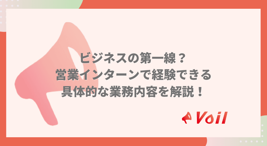 ビジネスの第一線!?営業インターンが経験する具体的業務とは?