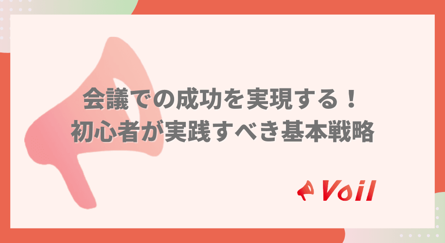 会議での成功を実現する!初心者が実践すべき基本戦略