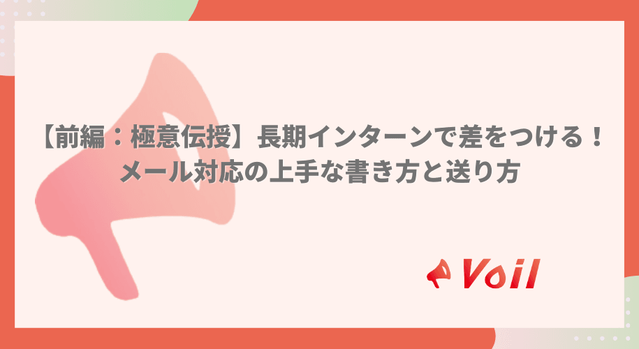【前編:極意伝授】長期インターンで差をつける!メール対応の上手な書き方と送り方