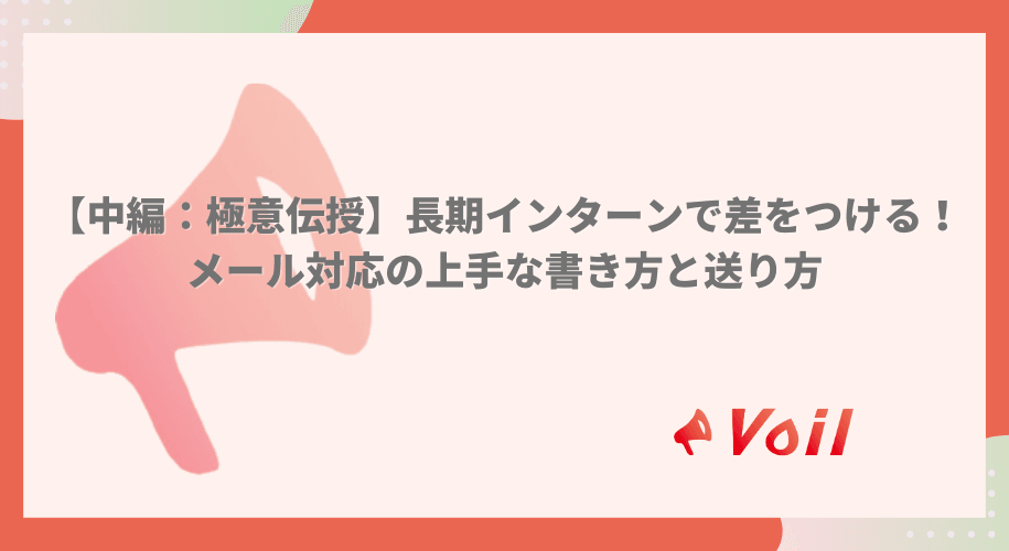 【中編:極意伝授】長期インターンで差をつける!メール対応の上手な書き方と送り方