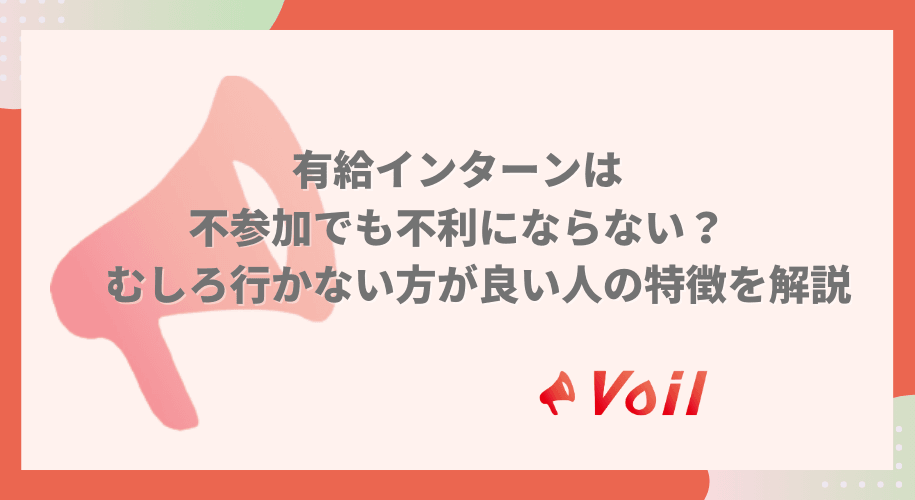 有給インターンに参加しなくても不利にならない?行かなくても良い人の特徴も解説