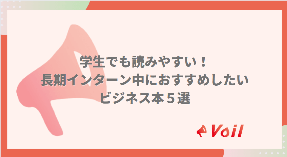 学生でも読みやすい!長期インターン中におすすめしたいビジネス本5選