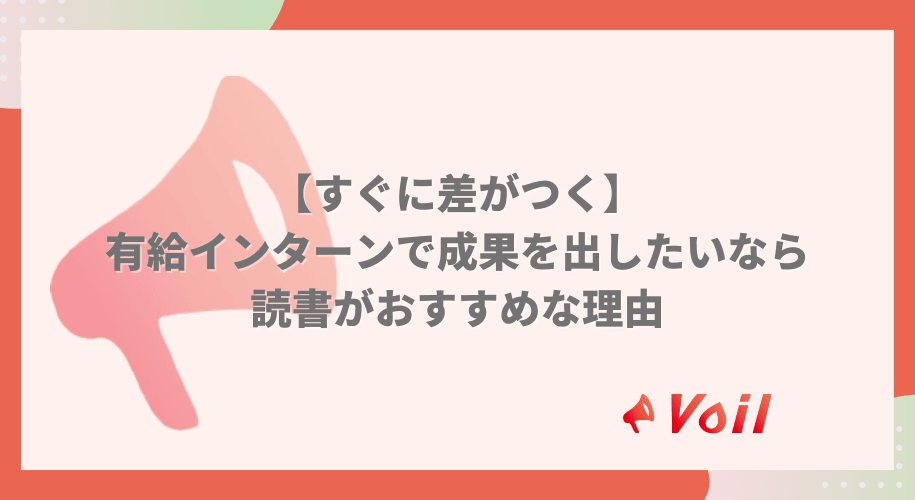 【すぐに差がつく】有給インターンで成果を出したいなら読書がおすすめな理由