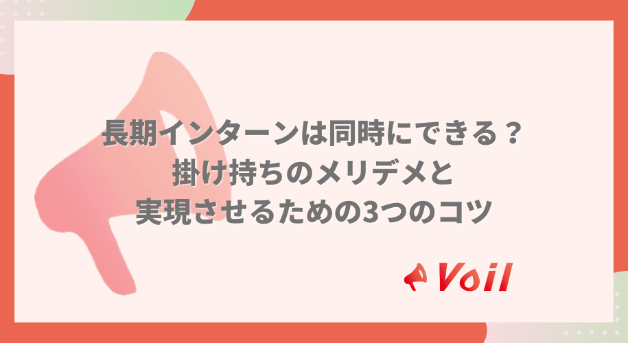【長期インターンは同時にできる?】掛け持ちのメリデメと実現するコツを解説