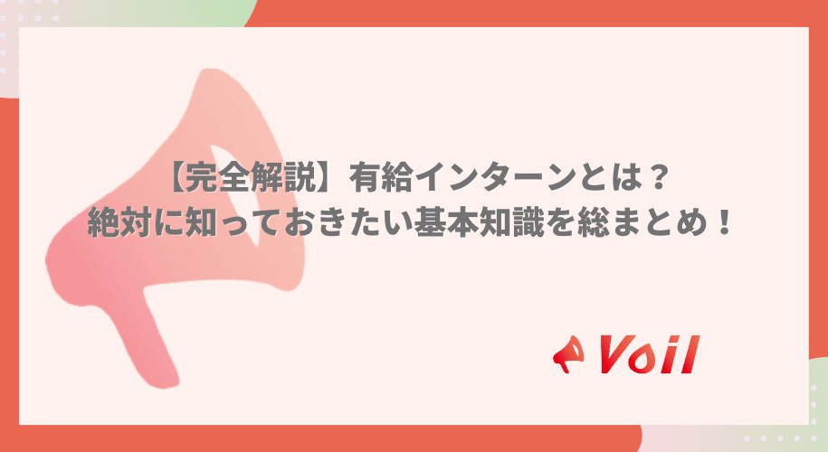 【完全解説】有給インターンとは?絶対に知っておきたい基本知識を総まとめ!