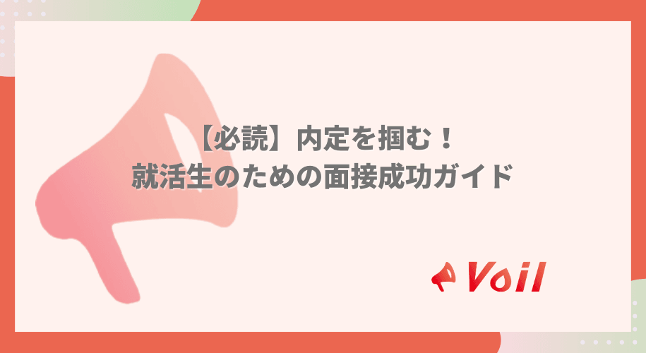 【必読】内定を掴む!就活生のための面接成功ガイド