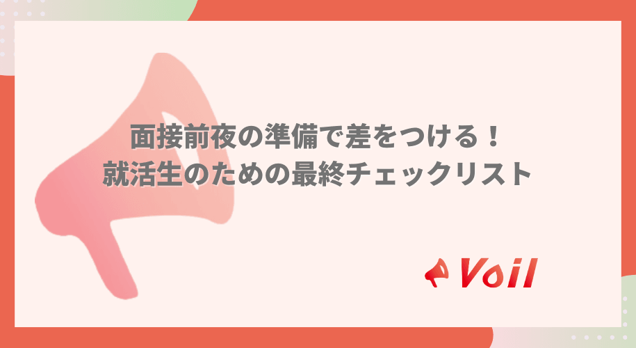 面接前夜の準備で差をつける!就活生のための最終チェックリスト