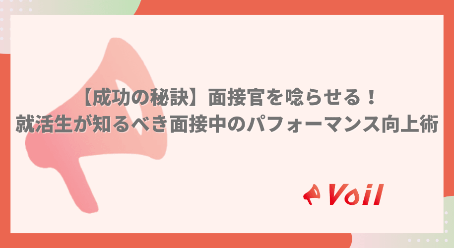 【成功の秘訣】面接官を唸らせる!就活生が知るべき面接中のパフォーマンス向上術