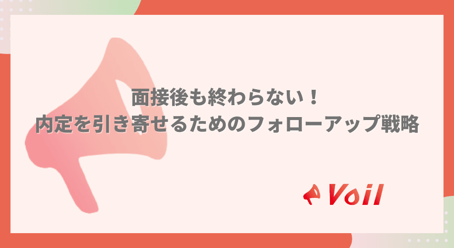 面接後も終わらない!内定を引き寄せるためのフォローアップ戦略