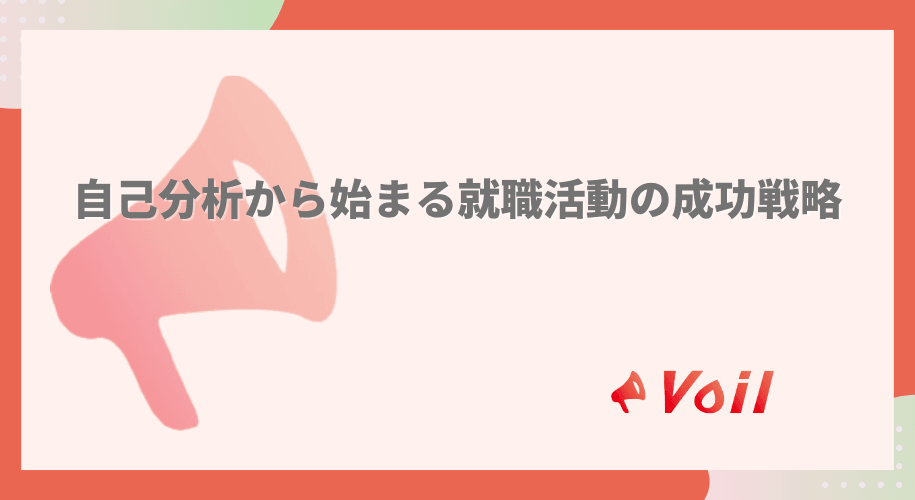 自己分析から始まる就職活動の成功戦略