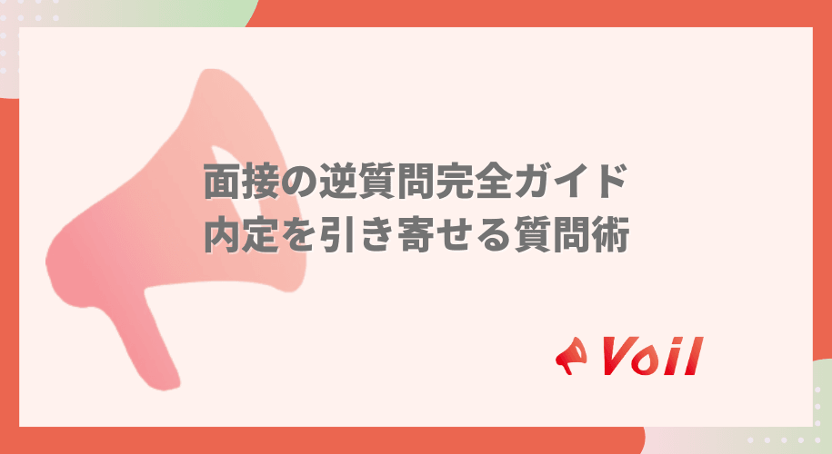 面接の逆質問完全ガイド:内定を引き寄せる質問術