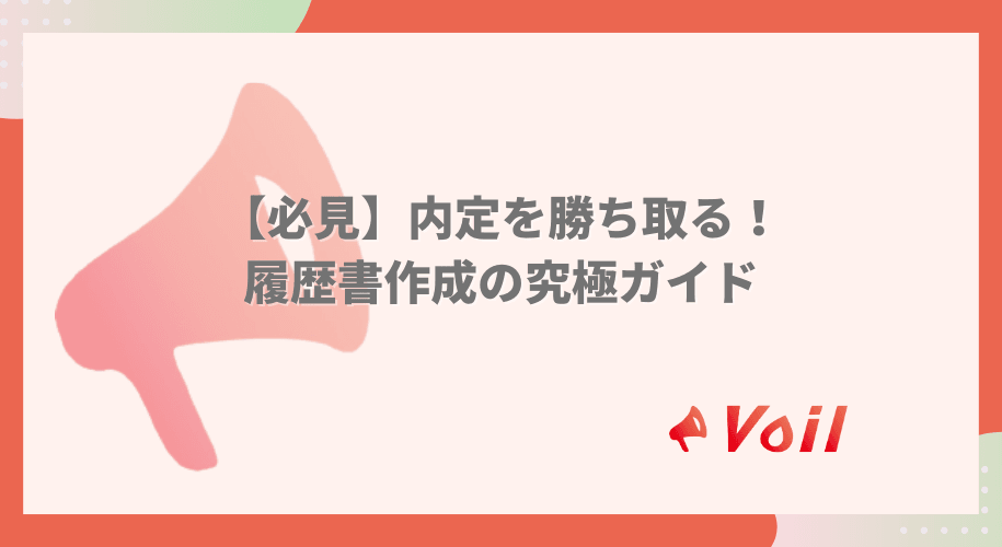 【必見】内定を勝ち取る!履歴書作成の究極ガイド