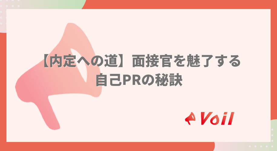 【内定への道】面接官を魅了する自己PRの秘訣