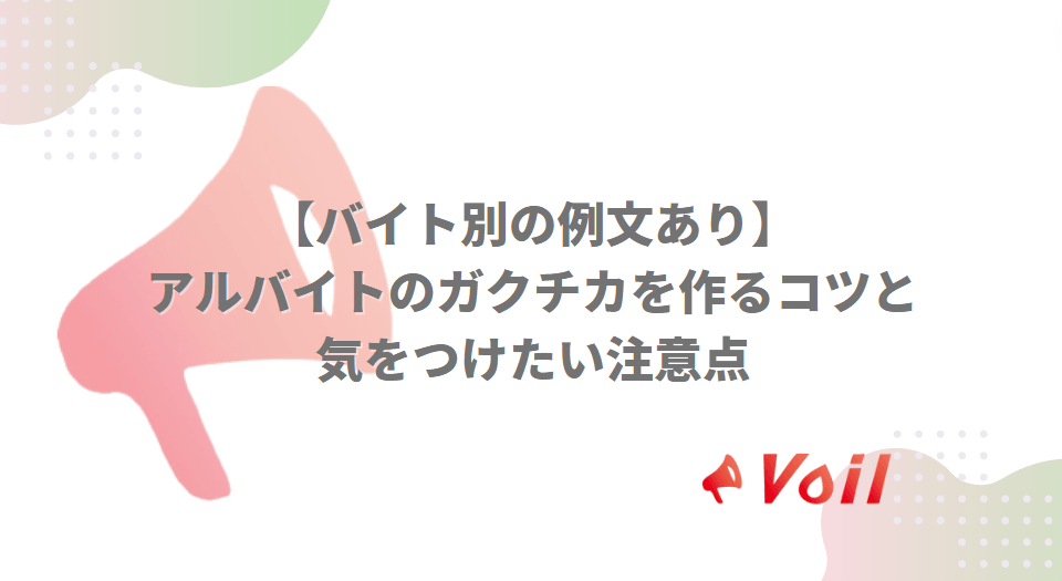 【バイト別の例文あり】アルバイトのガクチカを作るコツと気をつけたい注意点