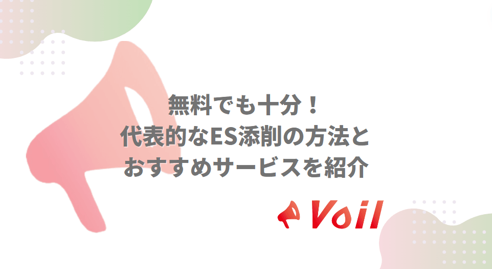 無料でも十分!代表的なES添削の方法とおすすめサービスを紹介