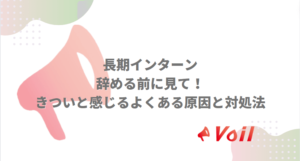 【長期インターン】辞める前に見て!きついと感じるよくある原因と対処法