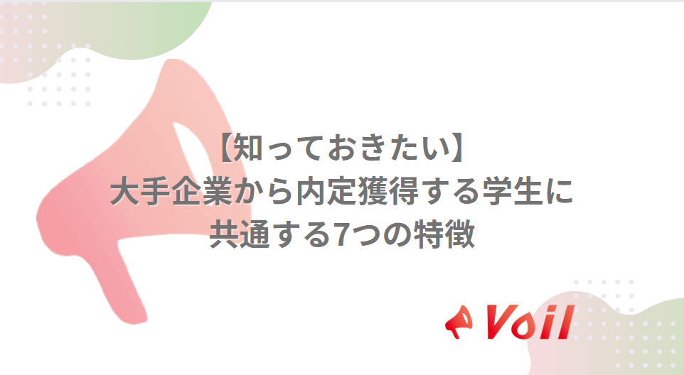 【知っておきたい】大手企業から内定獲得する学生に共通する7つの特徴