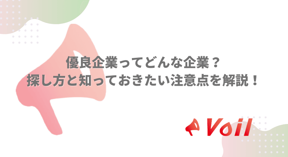 優良企業ってどんな企業?探し方と知っておきたい注意点を解説!