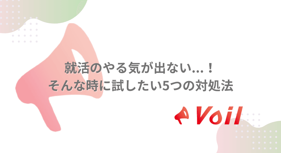 就活のやる気が出ない...!そんな時に試したい5つの対処法