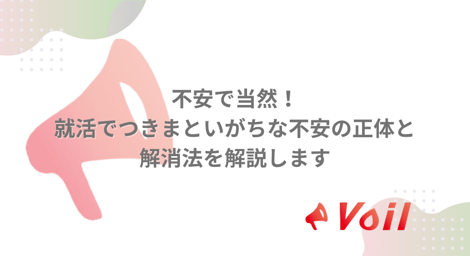 不安で当然!就活でつきまといがちな不安の正体と解消法を解説します