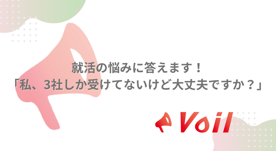 【就活の悩みに答えます】「私、3社しか受けてないけど大丈夫ですか?」
