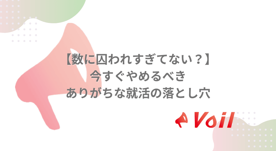 【数に囚われすぎてない?】今すぐやめるべき、ありがちな就活の落とし穴