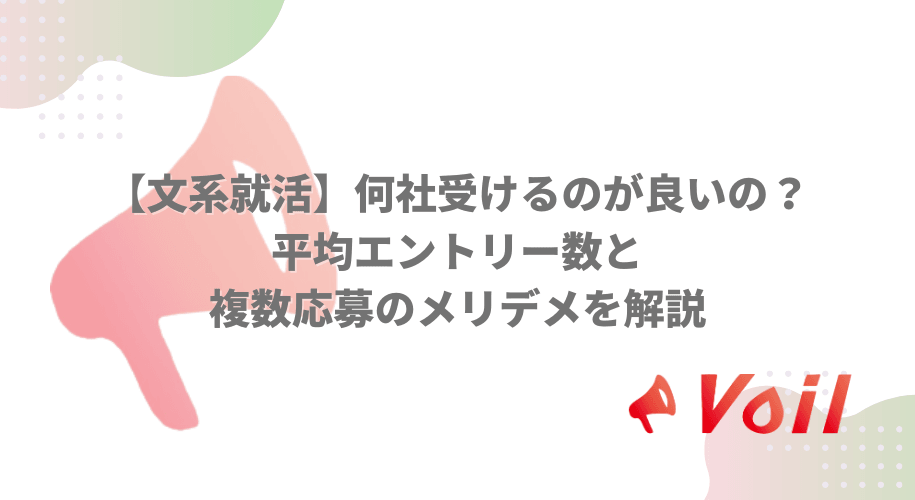 【文系就活】何社受けるのが良いの?平均エントリー数と複数応募のメリデメを解説