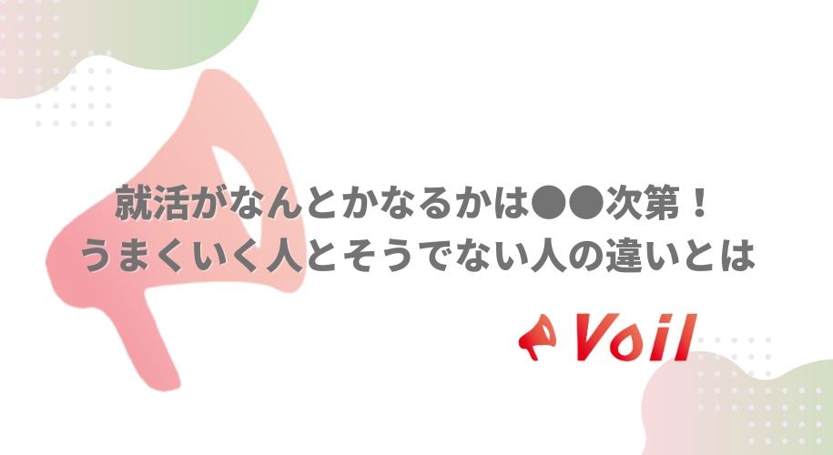 就活がなんとかなるかは●●次第!うまくいく人とそうでない人の違いとは