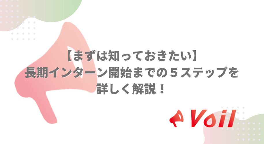 【まずは知っておきたい】初心者向け | 長期インターン開始までの5ステップを詳しく解説!
