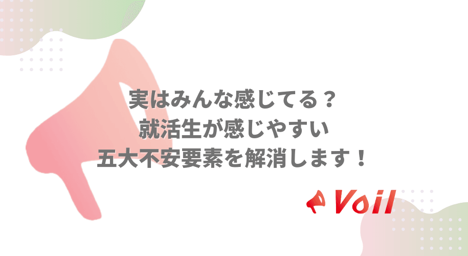 実はみんな感じてる?就活生が感じやすい五大不安要素を解消します
