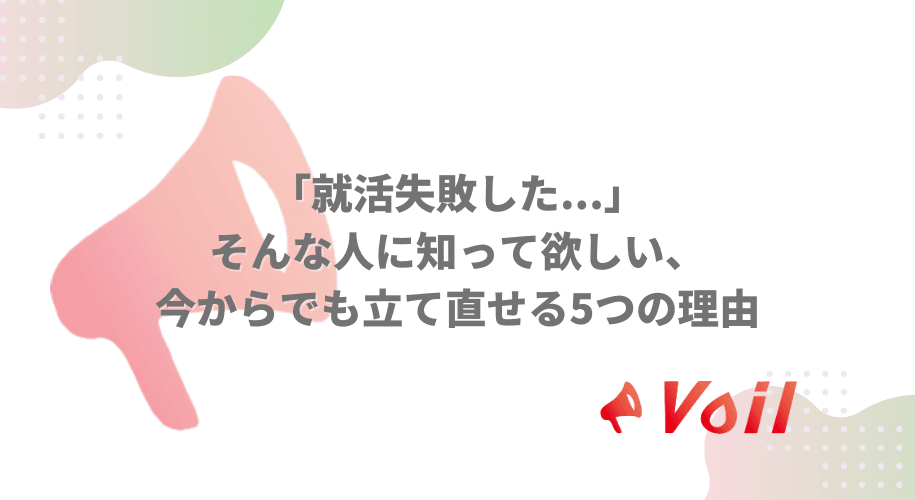 「就活失敗した...」そんな人に知って欲しい、今からでも立て直せる5つの理由