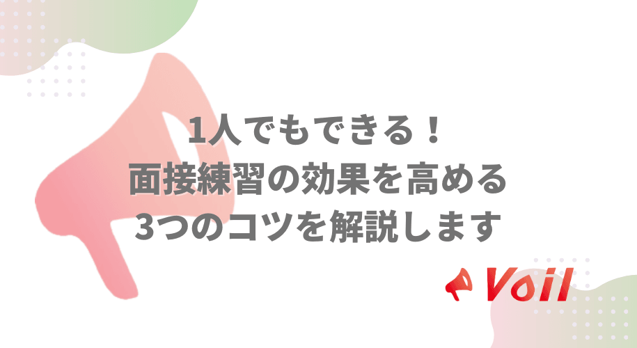 1人でもできる!面接練習の効果を高める3つのコツを解説します