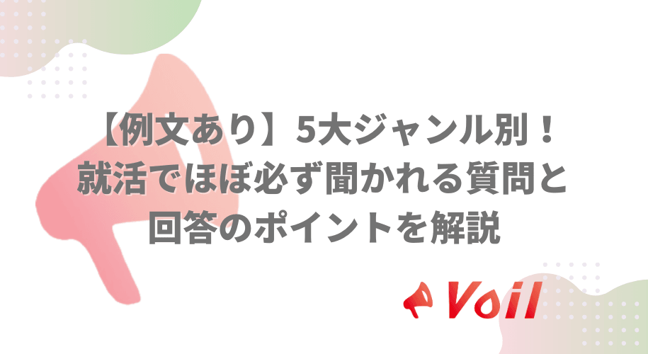 【例文あり】5大ジャンル別!就活でほぼ必ず聞かれる質問と回答のポイントを解説
