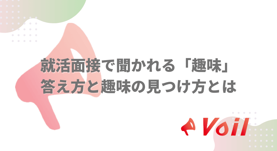 就活面接で聞かれる「趣味」| 答え方と趣味の見つけ方とは