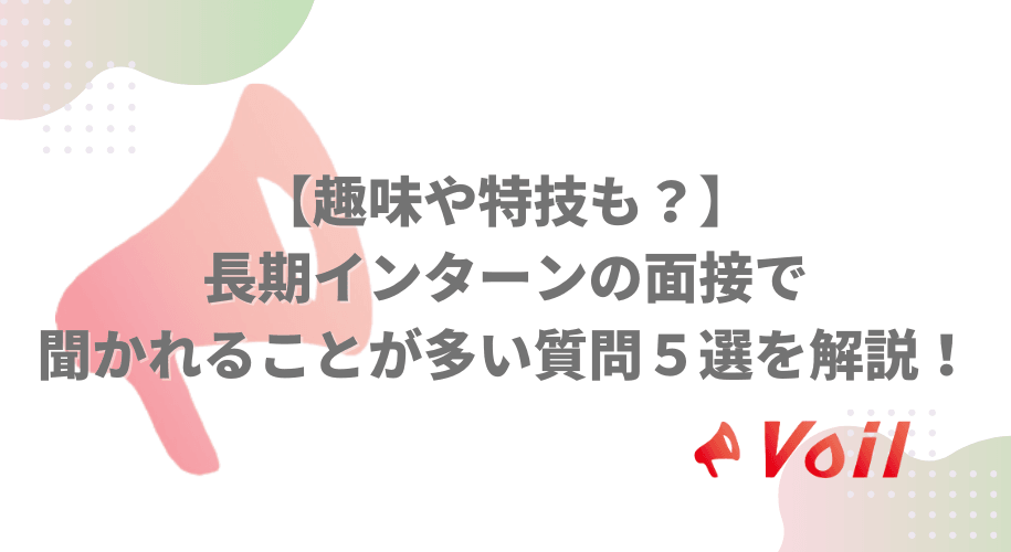 【趣味や特技も?】長期インターンの面接で聞かれることが多い質問5選を解説!