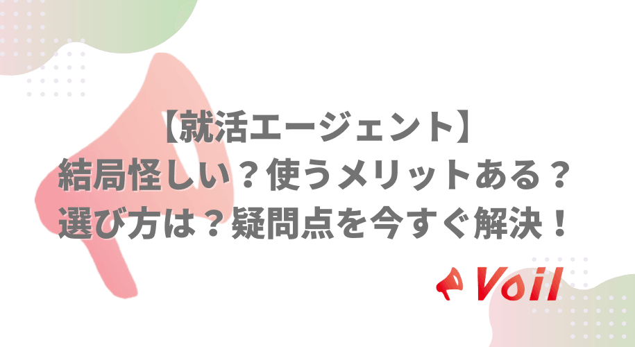 【就活エージェント】結局怪しい?使うメリットある?選び方は?疑問点を今すぐ解決!