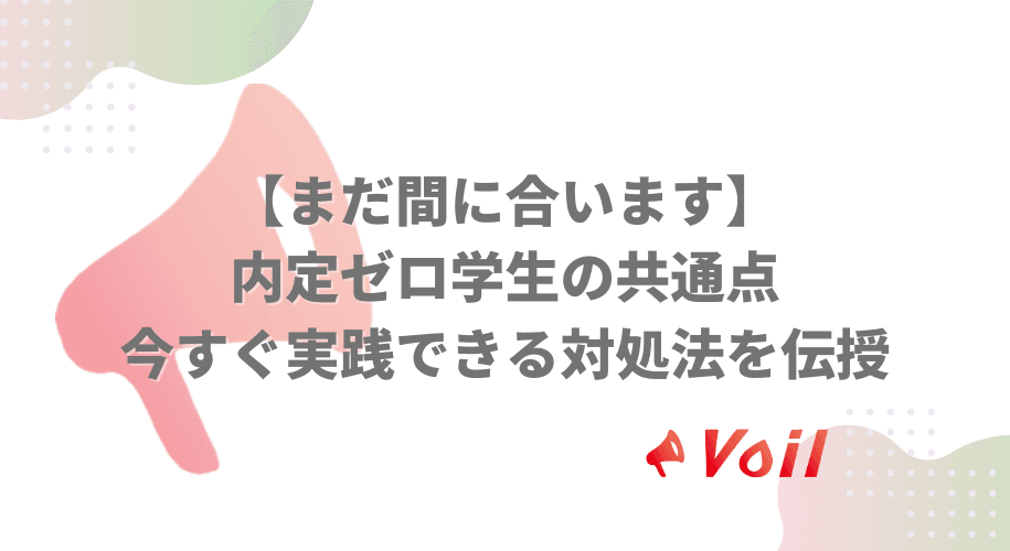 【まだ間に合います】内定ゼロ学生の共通点 | 今すぐ実践できる対処法を伝授