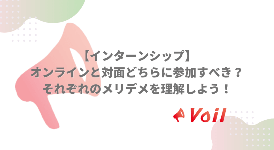 【インターンシップ】オンラインと対面どちらに参加すべき?それぞれのメリデメを理解しよう!