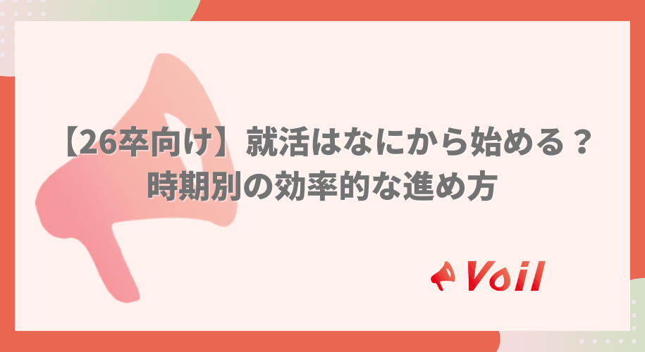 【26卒向け】就活はなにから始める?時期別の効率的な進め方
